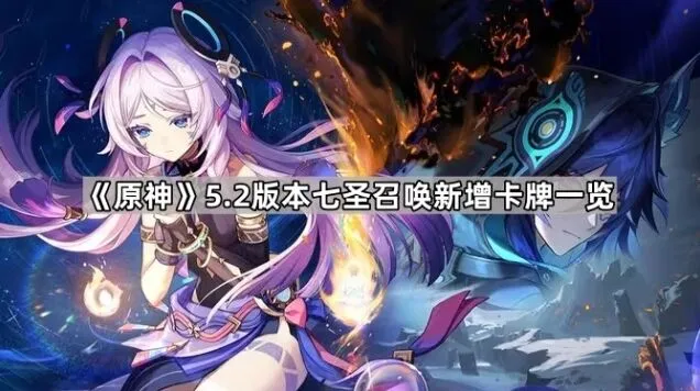 《原神》七圣召唤新增卡牌技巧