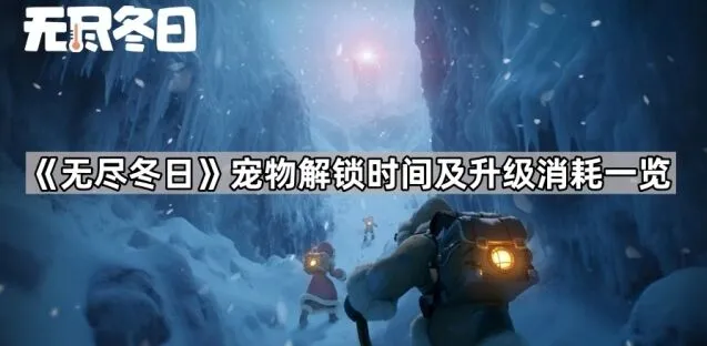 《无尽冬日》一览：宠物解锁时间及升级消耗