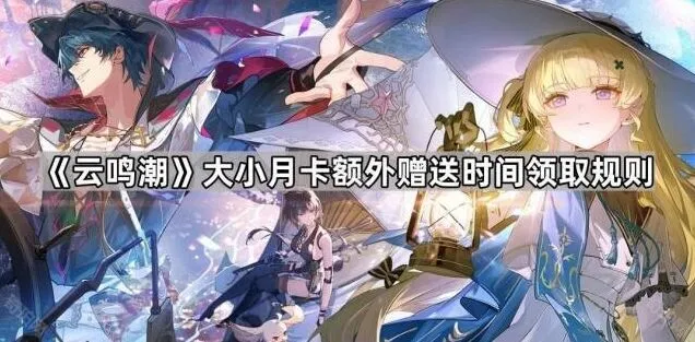 鸣潮大小月卡额外天数领取规则详细指南