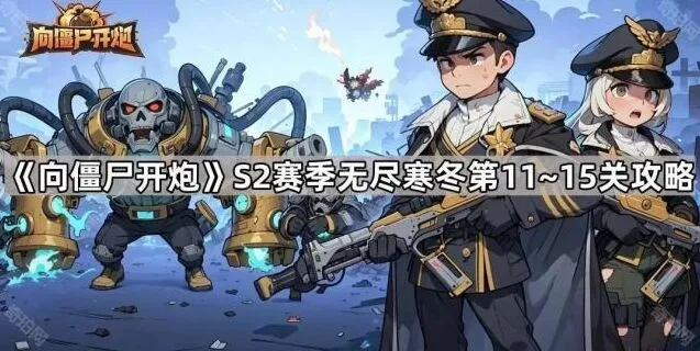 《向僵尸开炮》S2赛季无尽寒冬11~15关攻略指南