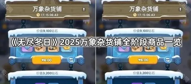 《无尽冬日》万象杂货铺全攻略分享