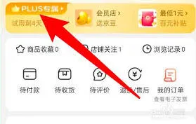 京东会员取消自动续费操作指南