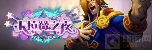 炉石传说 卡拉赞之夜歌剧院奖励获取攻略