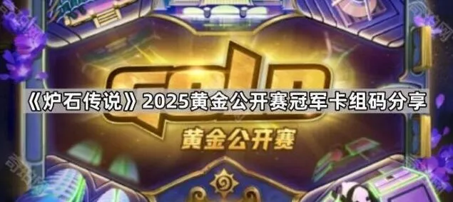 《炉石传说》黄金公开赛冠军卡组码获取