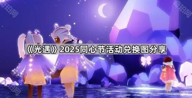 《光遇》2025同心节兑换图教程