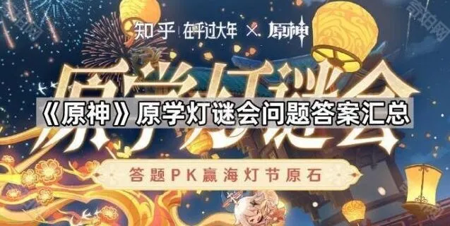 原神灯谜会问题答案详解