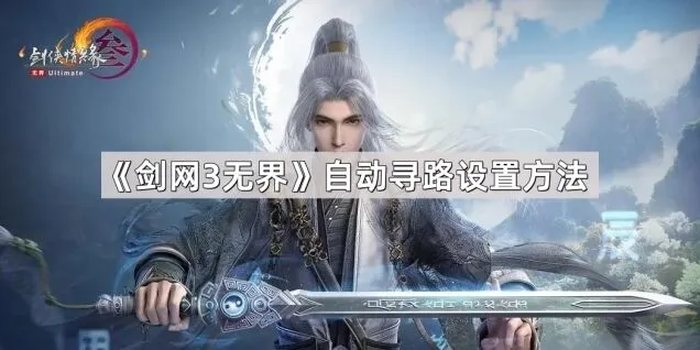 剑网3无界自动寻路使用技巧教学