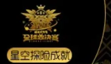 球球大作战星空探险成就全球总决赛攻略