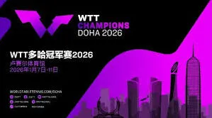 微博获取2026乒乓球多哈冠军赛直播方法