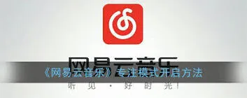 网易云音乐开启