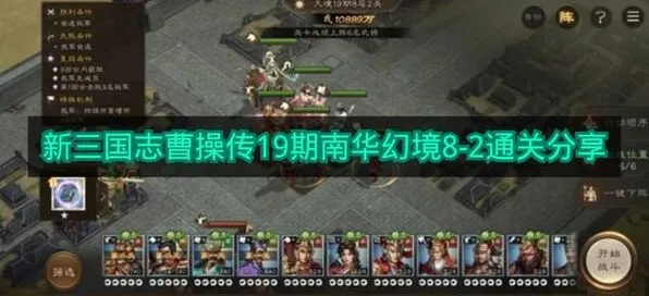 新三国志曹操传19期南华幻境8-2指南