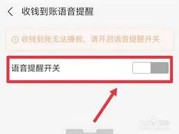 支付宝开启语言播报到账提醒方法