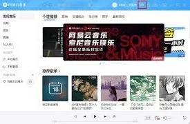 网易云音乐电脑端