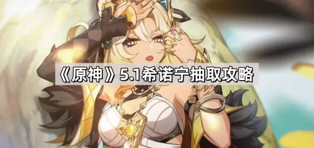 原神希诺宁