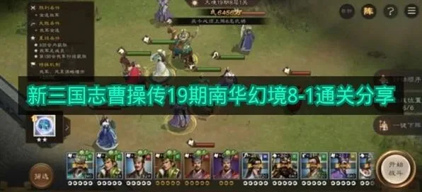 新三国志曹操传19期南华幻境8-1通关攻略