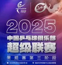 微博2025乒超联赛直播观看指南