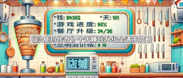 沙威玛传奇简化操作技巧分享
