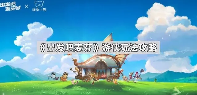 出发吧麦芬游侠职业攻略