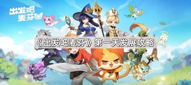 《出发吧麦芬》首日发展全面教程