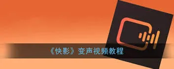 快影人物变声设置方法分享