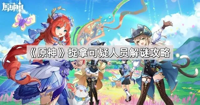 原神捉拿可疑人员谜题攻略