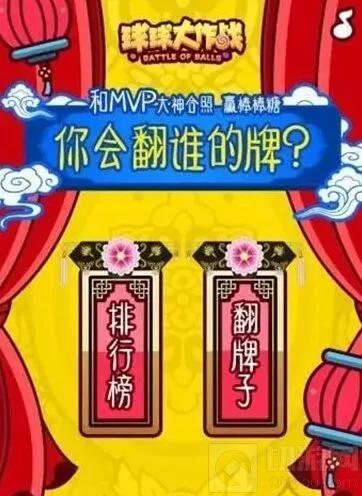 球球大作战后宫三千求翻牌活动说明
