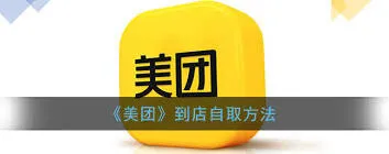 美团外卖自提方法详解