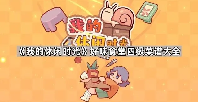 我的休闲时光好味食堂菜谱全解