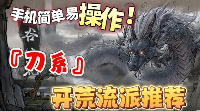 《鬼谷八荒》刀系开荒流派完整攻略