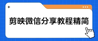 剪映分享视频给好友操作技巧