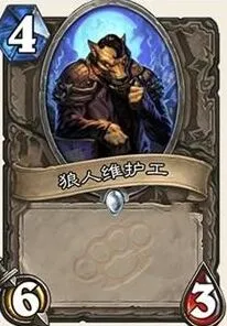 《炉石传说》：龙争虎斗加基森狼人维护工大白板攻略