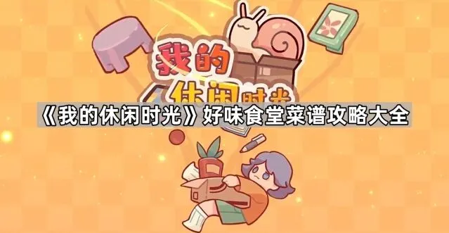 我的休闲时光好味食堂全菜谱攻略