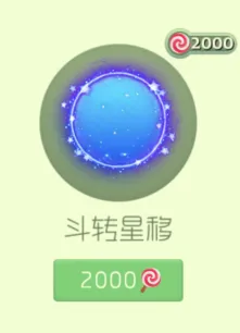 《球球大作战》斗转星移兑换指南