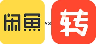 转转与闲鱼的区别对比