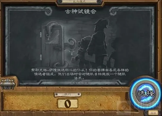 《炉石传说》古神试镜乱斗玩法分享