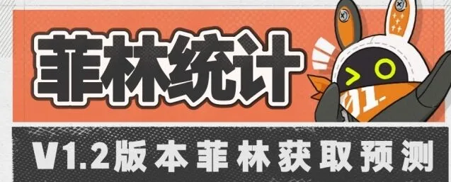 绝区零1.2版本各档位菲林统计
