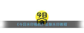 今日水印相机水印推荐关闭技巧
