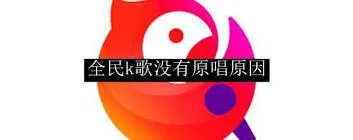 全民K歌全民