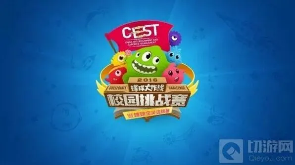 《球球大作战》CEST校园挑战赛报名结果公布玩法