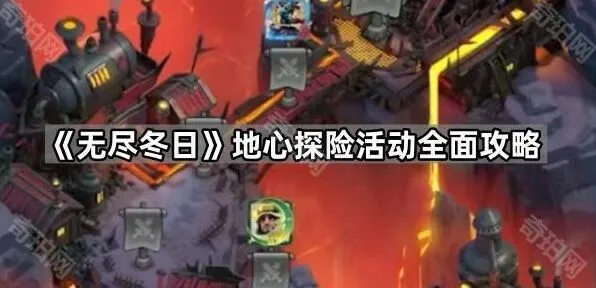 无尽冬日地心探险各区域属性解析