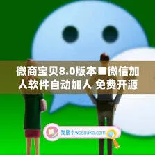 微信自动加人操作技巧分享