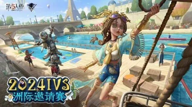 第五人格IVS洲际赛何时开始一文看懂