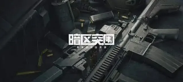 暗区突围cdk兑换码详细教程与激活入口