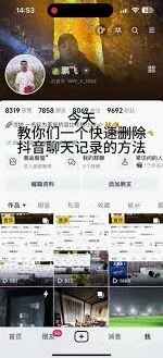 抖音删除私信记录方法