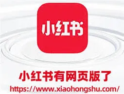 《小红书》官网网页版入口位置