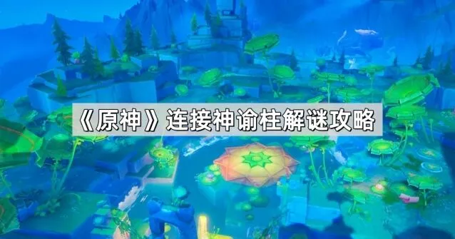 原神神谕柱连线怎么连