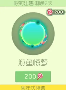 球球大作战绝版皮肤游鱼惊梦限时上架玩法