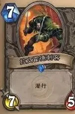 《炉石传说》每日问答 关于潜行与圣盾相关教程