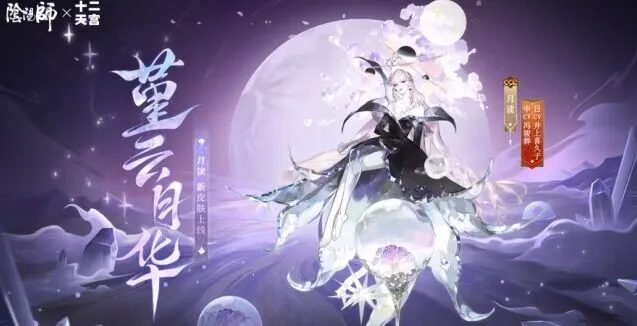 阴阳师航天十二天宫联动皮肤限时上架