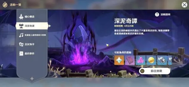 原神2.7深泥奇谭活动通关攻略